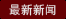 公司新闻