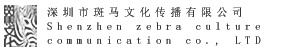 深圳市斑马文化传播有限公司